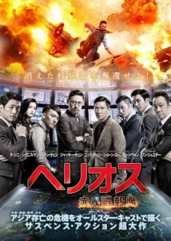 樂天商城 - ヘリオス 赤い諜報戦【洋画 中古 DVD】メール便可 レンタル落ち