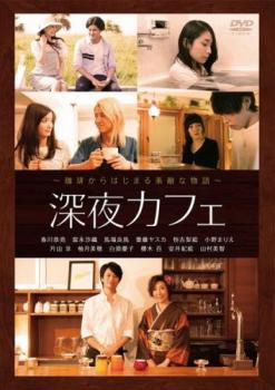 樂天商城 - 深夜カフェ【邦画 中古 DVD】メール便可 ケース無:: レンタル落ち