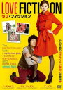ラブ・フィクション 字幕のみ【洋画 中古 DVD】メール便可 レンタル落ち