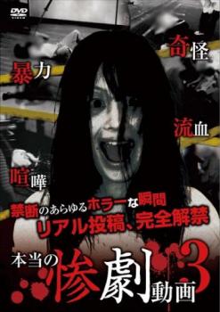 本当の惨劇動画 3【邦画 中古 DVD】メール便可 ケース無:: レンタル落ち