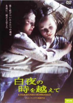 白夜の時を越えて 字幕のみ【洋画 中古 DVD】送料無料 メール便可 レンタル落ち