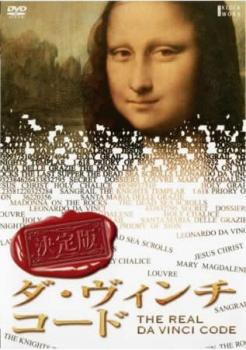 決定版 ダ・ヴィンチ・コード【洋画 中古 DVD】メール便可 ケース無:: レンタル落ち