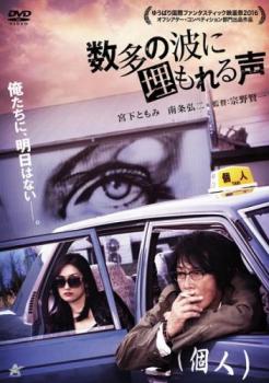 数多の波に埋もれる声【邦画 中古 DVD】メール便可 レンタル落ち