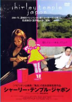 シャーリー・テンプル・ジャポン パート1 パート2【邦画 中古 DVD】メール便可 ケース無:: レンタル落ち