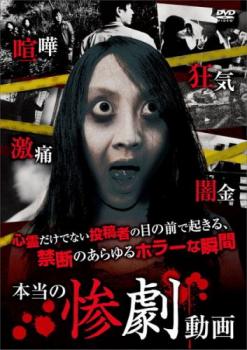 本当の惨劇動画【邦画 中古 DVD】メール便可 レンタル落ち