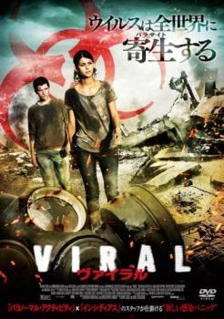 ヴァイラル【洋画 中古 DVD】メール便可 レンタル落ち