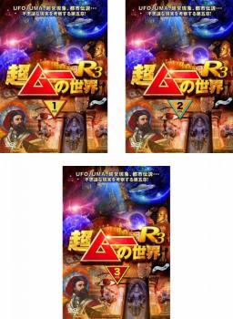 超ムーの世界 R3(3枚セット)1、2、3【全巻セット お笑い 中古 DVD】ケース無:: レンタル落ち 「売り尽..