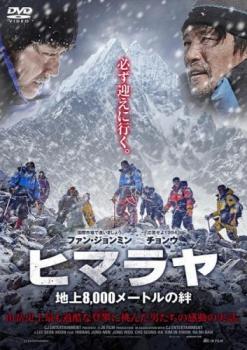 ヒマラヤ 地上8,000メートルの絆 字幕のみ【洋画 中古 DVD】メール便可 レンタル落ち