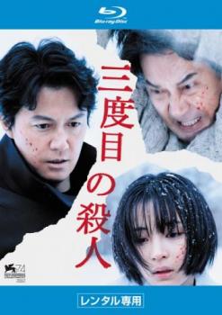 三度目の殺人 ブルーレイディスク【邦画 中古 Blu-ray】メール便可 ケース無:: レンタル落ち
