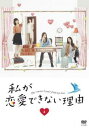 私が恋愛できない理由 4(第7話、第8話)【邦画 中古 DVD】メール便可 ケース無:: レンタル落ち
