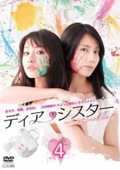 ディア・シスター 4(第7話、第8話)【邦画 中古 DVD】メール便可 レンタル落ち