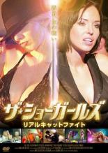 Rakuten - ザ・ショーガールズ リアルキャットファイト 字幕のみ【洋画 中古 DVD】メール便可 レンタル落ち
