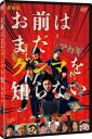 劇場版 お前はまだグンマを知らない【邦画 中古 DVD】メール便可 ケース無:: レンタル落ち 【ご奉仕価格】