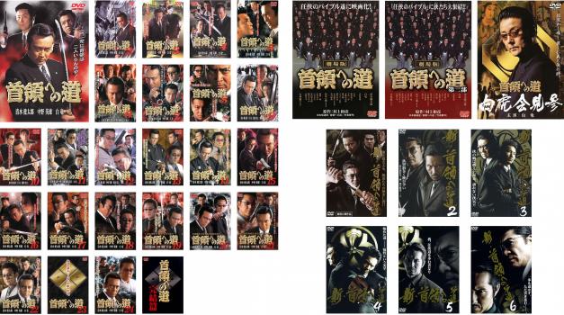 楽天市場】首領 へ の 道 dvd 25の通販