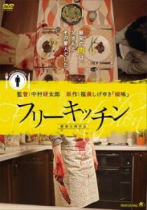 フリーキッチン【邦画 中古 DVD】メール便可 ケース無:: レンタル落ち