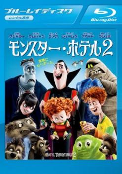 モンスター・ホテル 2 ブルーレイディスク【アニメ 中古 Blu-ray】メール便可 ケース無:: レンタル落ち