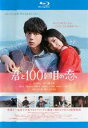 君と100回目の恋 ブルーレイディスク【邦画 中古 Blu-ray】メール便可 ケース無:: レンタル落ち