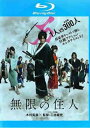 無限の住人 ブルーレイディスク【邦画 中古 Blu-ray】メール便可 レンタル落ち
