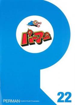 パーマン 22(第253話～第264話)【アニメ 中古 DVD】メール便可 レンタル落ち
