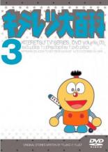 楽天市場】キテレツ大百科 1（TVアニメ｜アニメ）：DVD<CD・DVDの通販