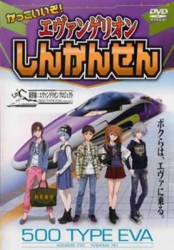 かっこいいぞ!エヴァンゲリオン しんかんせん【趣味、実用 中古 DVD】メール便可 ケース無:: レンタル落ち