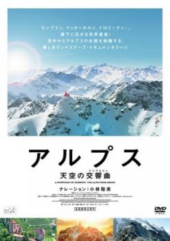 アルプス 天空の交響曲【洋画 中古 DVD】メール便可 レンタル落ち