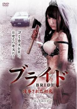 &nbsp;出　演&nbsp;木南日菜／伊住聰志／柳沢卓／江口信&nbsp;監　督&nbsp;長谷巌一郎&nbsp;制作年、時間&nbsp;2015年&nbsp;69分&nbsp;製作国&nbsp;日本&nbsp;メーカー等&nbsp;マジカル&nbsp;ジャンル&nbsp;邦画／ホラー／サスペンス&nbsp;&nbsp;【怖い 恐怖 呪い 心霊 サスペンス】&nbsp;カテゴリー&nbsp;DVD&nbsp;入荷日&nbsp;【2025-11-28】【あらすじ】挙式へ向かうタクシーに監禁された花嫁が、メイク道具から斧まで使い不死身の男共を相手に闘うリベンジスリラー。タクシーで連れ回され陵辱を繰り返される。幸せの絶頂からどん底へ急降下した花嫁が、鮮血の復讐鬼となって立ち上がる。主演は人気セクシー女優・木南日菜。※ジャケット(紙)には、バーコード・管理用シール等が貼ってある場合があります。レンタル落ちの中古品ですディスクはクリーニングを行い出荷します