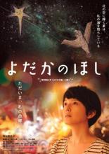 よだかのほし【邦画 中古 DVD】メール便可 レンタル落ち 「売り尽くし」