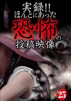 実録!!ほんとにあった恐怖の投稿映像 25【邦画 中古 DVD】メール便可 ケース無:: レンタル落ち