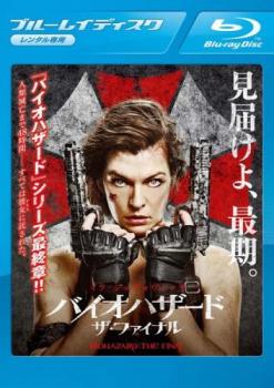 樂天商城 - バイオハザード:ザ・ファイナル ブルーレイディスク【洋画 中古 Blu-ray】メール便可 レンタル落ち