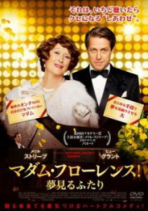 マダム・フローレンス! 夢見るふたり【洋画 中古 DVD】メール便可 ケース無:: レンタル落ち 【ご奉仕価格】