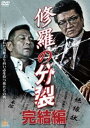 修羅の分裂 完結編【邦画 中古 DVD】メール便可 ケース無:: レンタル落ち