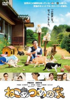 &nbsp;出　演&nbsp;伊藤淳史(佐久本勝)／忽那汐里(十和田ミチル)／戸田昌宏(鴨谷進)／大久保佳代子(猿渡めぐみ)／青戸浩香／大嶺創羽／村木藤志郎／大山うさぎ(老婆)／田口トモロヲ(浅草史郎)&nbsp;原　作&nbsp;Hit−Point&nbsp;監　督&nbsp;蔵方政俊&nbsp;制作年、時間&nbsp;2017年&nbsp;92分&nbsp;製作国&nbsp;日本&nbsp;メーカー等&nbsp;キングレコード&nbsp;ジャンル&nbsp;邦画／ドラマ／動物&nbsp;&nbsp;【熱血　青春】&nbsp;カテゴリー&nbsp;DVD&nbsp;入荷日&nbsp;【2025-12-18】【あらすじ】若くして新人賞を受賞し、一躍人気作家となった小説家、佐久本勝は現在スランプ中。不思議な占い師から予言を受け、おかしな不動産屋の勧めで、佐久本は、多古町という片田舎の古民家に逃げるように移り住むことを決める。そんなある日、途方に暮れて縁側で庭を眺めていると、1匹の猫がふらりとやってくる。どうしても猫が気になり、ペットショップの店主・洋子からアドバイスを受けて庭作りを始める…。こうして、若き小説家の「ねこあつめ」の生活が始まった—。※ジャケット(紙)には、バーコード・管理用シール等が貼ってある場合があります。※DVDケース無しです。予めご了承ください。レンタル落ちの中古品ですディスクはクリーニングを行い出荷します