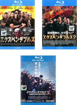 エクスペンダブルズ(3枚セット)1、2、3 ブルーレイディスク【全巻 洋画 中古 Blu-ray】レンタル落ち