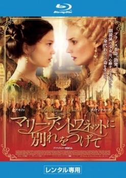 マリー・アントワネットに別れをつげて ブルーレイディスク【洋画 中古 Blu-ray】メール便可 レンタル落ち