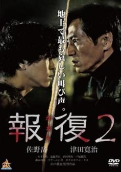 報復 2 かえし【邦画 中古 DVD】メール便可 ケース無:: レンタル落ち