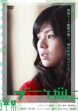 樂天商城 - ブーケガルニ ゼロ年代全景【邦画 中古 DVD】メール便可 ケース無:: レンタル落ち