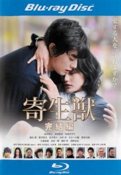 &nbsp;JAN&nbsp;4988104099037&nbsp;品　番&nbsp;TBR25403R&nbsp;出　演&nbsp;染谷将太(泉新一)／深津絵里(田宮良子)／阿部サダヲ(ミギー)／橋本愛(村野里美)／新井浩文(浦上)／ピエール瀧(三木)／山中崇(辻刑事)／岩井秀人(草野)／飯田基祐&nbsp;原　作&nbsp;岩明均&nbsp;監　督&nbsp;山崎貴&nbsp;制作年、時間&nbsp;2014年&nbsp;118分&nbsp;製作国&nbsp;日本&nbsp;メーカー等&nbsp;東宝&nbsp;ジャンル&nbsp;邦画／アクション／SF／ドラマ／コミック原作&nbsp;&nbsp;【熱血　青春】&nbsp;カテゴリー&nbsp;ブルーレイ&nbsp;入荷日&nbsp;【2025-10-28】【あらすじ】人間を捕食する謎の寄生生物“パラサイト”が出現した地球を舞台に、平凡な高校生・泉新一と、彼の右手に寄生した“ミギー”が生き残るために奇妙な共闘関係を築き、他のパラサイトとの過酷な戦いに身を投じるさまを描いたSFアクション・ホラーの完結編。※こちらはBlu-ray Disc専用ソフトです。対応プレイヤー以外では再生できませんのでご注意ください。※ジャケット(紙)には、バーコード・管理用シール等が貼ってある場合があります。レンタル落ちの中古品ですディスクはクリーニングを行い出荷します