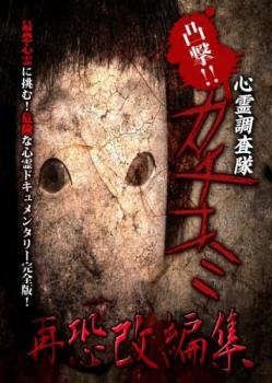 凸撃!!心霊調査隊 カチコミ 再恐改編集【邦画 中古 DVD】メール便可 ケース無:: レンタル落ち