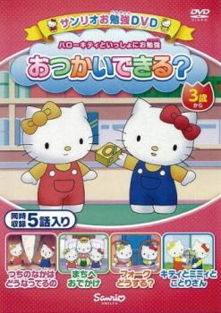 ハローキティといっしょにお勉強 おつかいできる? 5話入り【アニメ 中古 DVD】メール便可 ケース無:: レンタル落ち