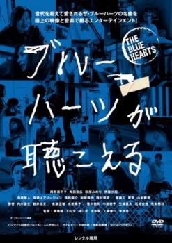 ブルーハーツが聴こえる【邦画 中古 DVD】メール便可 レンタル落ち