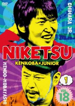 にけつッ!! 18 Vol.1【お笑い 中古 DVD】メール便可 ケース無:: レンタル落ち 「売り尽くし」