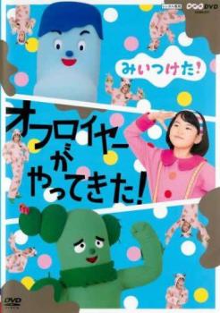 NHKDVD みいつけた!オフロイヤーがやってきた!【趣味、実用 中古 DVD】メール便可 レンタル落ち