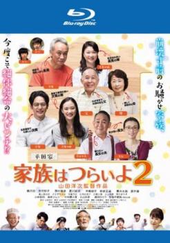 家族はつらいよ2 ブルーレイディスク【邦画 中古 Blu-ray】メール便可 レンタル落ち