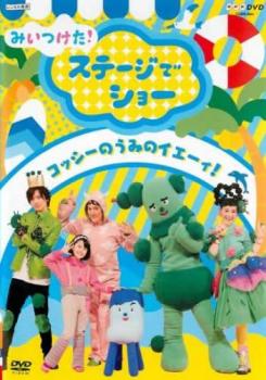 NHKDVD みいつけた!ステージでショー コッシーの うみのイエーィ!【趣味、実用 中古 DVD】メール便可 レンタル落ち