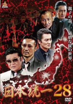 日本統一 28【邦画 中古 DVD】メール便可 ケース無:: レンタル落ち