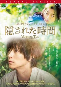 隠された時間【洋画 中古 DVD】メール便可 ケース無:: レンタル落ち