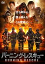 バーニング・レスキュー 字幕のみ【洋画 中古 DVD】メール便可