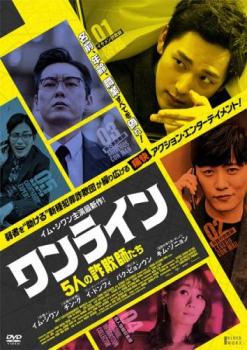 ワンライン 5人の詐欺師たち 字幕のみ【洋画 中古 DVD】メール便可 レンタル落ち