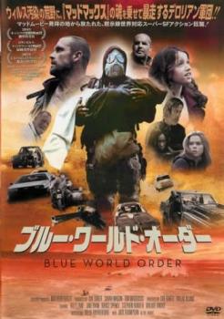 ブルー・ワールド・オーダー 字幕のみ【洋画 中古 DVD】メール便可 ケース無:: レンタル落ち 「売り尽くし」